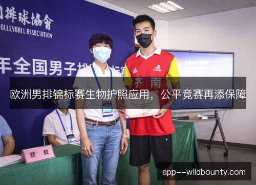 欧洲男排锦标赛生物护照应用，公平竞赛再添保障