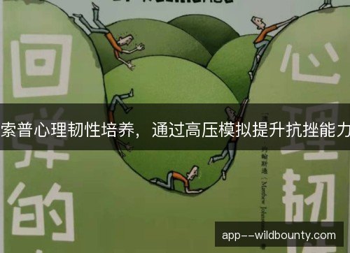 索普心理韧性培养，通过高压模拟提升抗挫能力