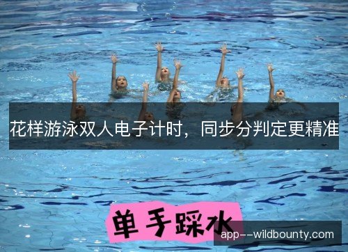 花样游泳双人电子计时，同步分判定更精准